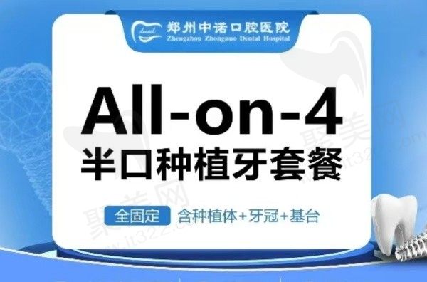 郑州中诺口腔做All-on-4半口种植牙45000元起，二级口腔医院种牙很靠谱！