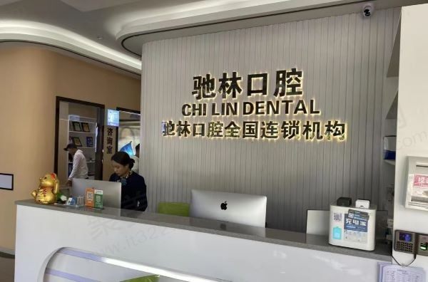 普洱思茅驰林口腔诊所