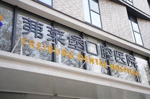 南京茀莱堡口腔医院地址在建邺区，是不乱收费的正规二级口腔医院