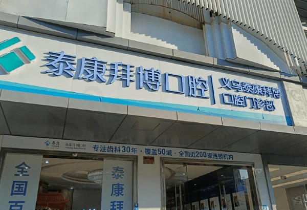 义乌泰康拜博口腔门诊部门头