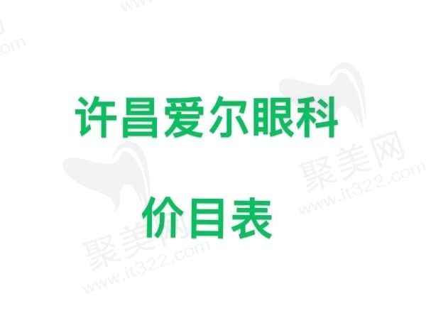 许昌爱尔眼科医院价目表查询：含近视手术/白内障/青光眼/配镜价格表