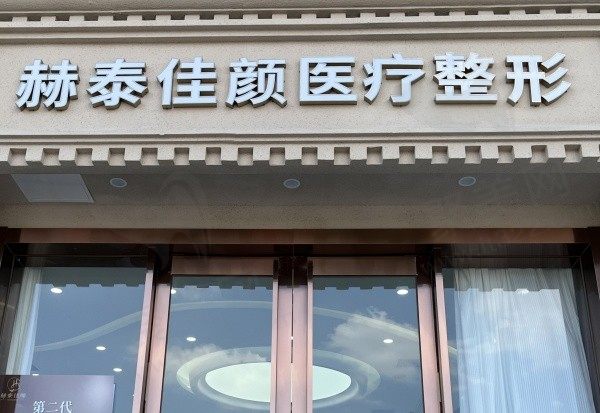 天津南开赫泰佳颜医疗美容诊所