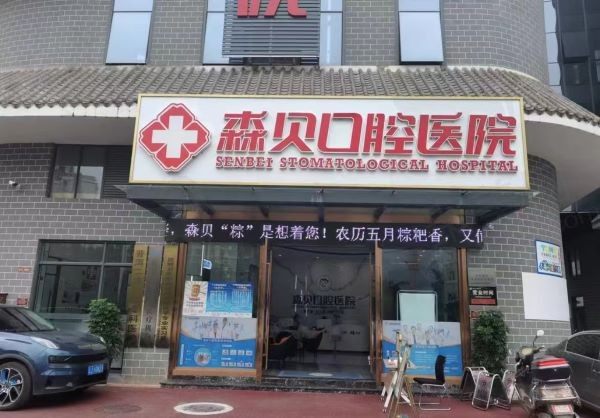 普洱森贝口腔医院