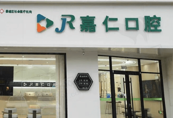 江苏泰州嘉仁口腔门诊部