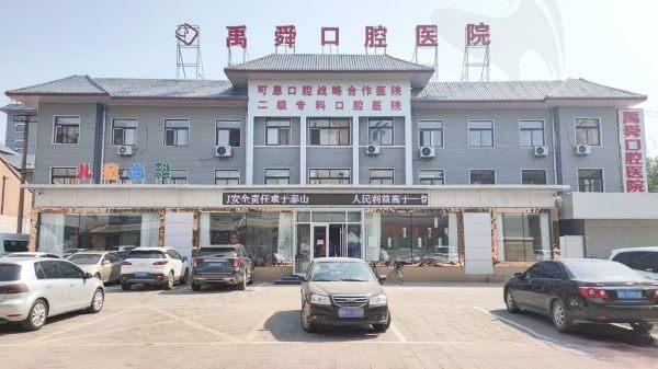 禹城禹舜口腔医院