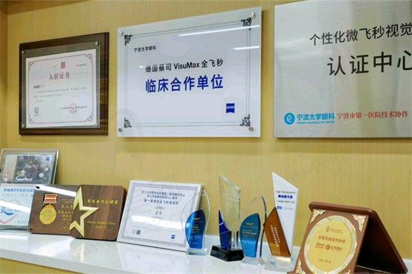 宁波海曙太学眼科门诊部奖项