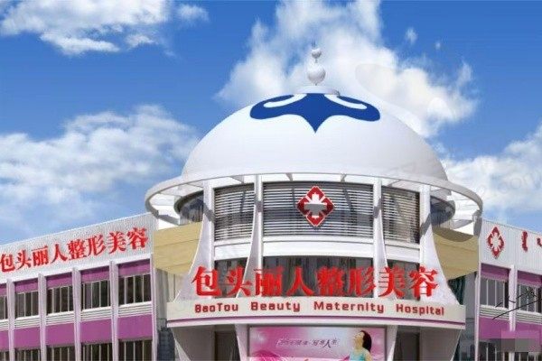 包头丽人医疗美容门诊部