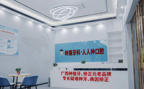 南宁岭南牙科是正规医院吗？正规靠谱的好医院不差也不坑