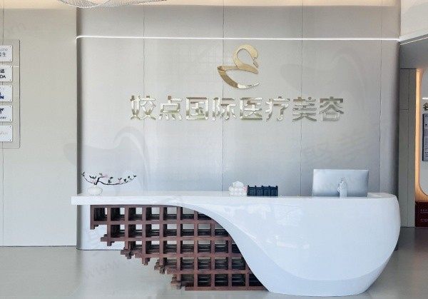 邯郸姣点医疗美容前台