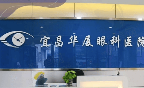 宜昌华厦眼科坑人吗怎么样？去过的都知道华厦眼科正规口碑好且收费不贵
