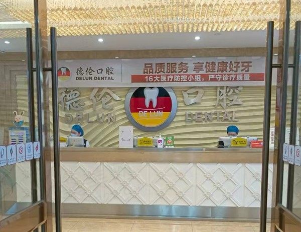 广州德伦口腔医院地址分享，一城26院地址交通便利预约快捷
