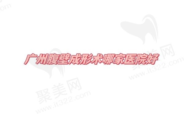广州腹壁成形术哪家医院好？广州紫馨/韩妃/中家医家庭医生排名前三