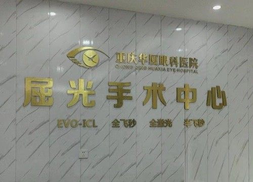 重庆华厦眼科医院做近视手术怎么样？汪红亲诊技术可靠价格还不贵