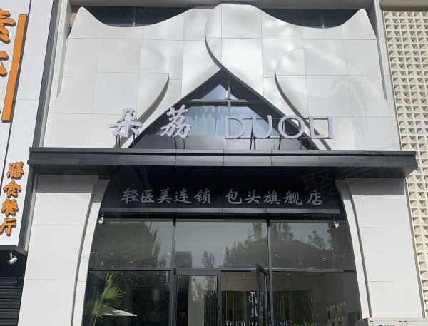 包头青山区朵荔医疗美容门诊部