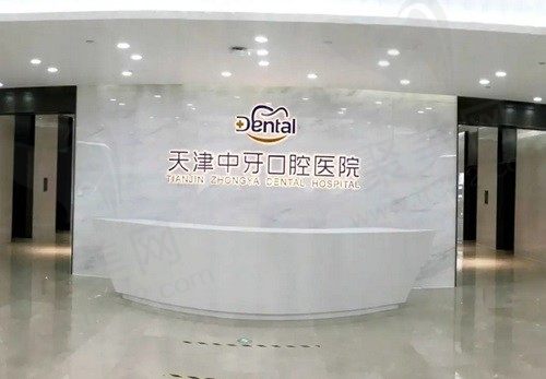 天津中牙口腔医院地址在哪里？简介显示是南开区的正规口腔医院
