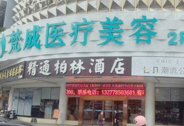 南宁梵成医疗美容门头