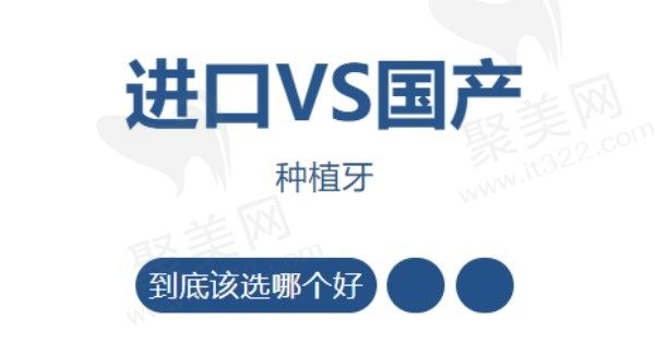 进口种植牙和国产种植牙的区别？进口种植牙就一定比国产好吗？