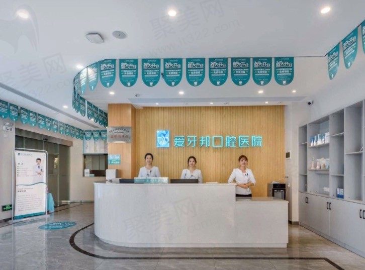 娄底爱牙邦口腔医院怎么样？是娄底正规可靠的连锁牙科医院！