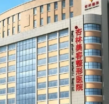 沈阳杏林整形外科医院奥美定取出怎么样？刘建波/崔昌墉医生技术很靠谱