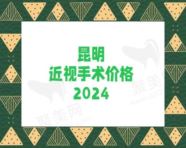 昆明近视手术价格一览表2024:激光类7800元起/晶体类28000元起