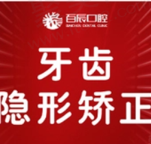 庆阳百辰口腔全口隐形矫正9987元起，吴超医生技术很靠谱