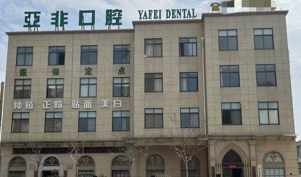 台州亚非口腔医院电话地址分享，还有更多看牙问题一文为大家解决！