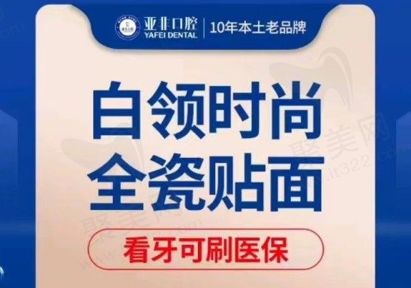 台州亚非口腔做全瓷贴面973元起，外观逼真质量也佳！