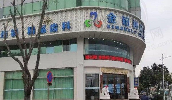 丹阳金铂利口腔门头