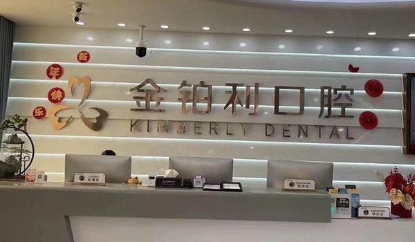 丹阳金铂利口腔前台