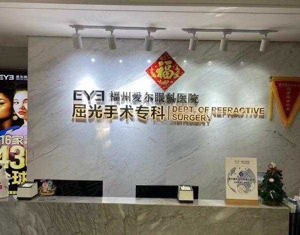 福州爱尔眼科医院是公办的吗？是正规私立连锁眼科一键预约