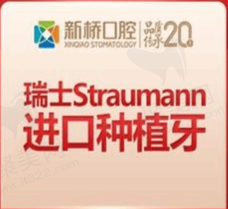 成都新桥口腔瑞士ITI种植牙5433元起，坚固耐用媲美真牙