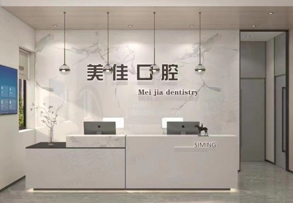 太原美佳口腔前台