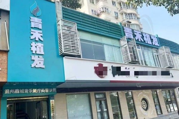 温州青禾医疗美容诊所门头