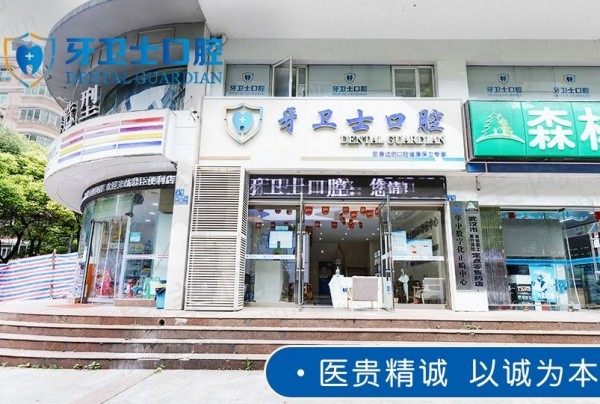 湖北武汉牙卫士口腔门头