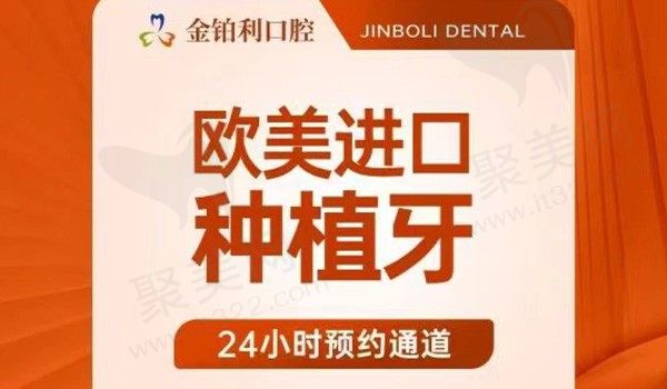 镇江丹阳金铂利口腔美国皓圣种植牙仅4980元起，中高端植体性价比高