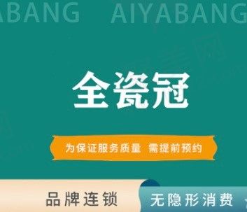 娄底爱牙邦口腔医院国产全瓷牙冠1000元起,修复牙齿受损不齐牙缺失！