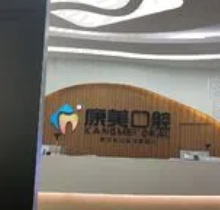 钦州康美口腔医院价格表翻新，正畸5000+种牙2578+补牙158+