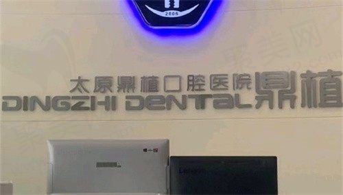 太原鼎植口腔医院种牙质量如何？种牙质量好使用寿命长价格低