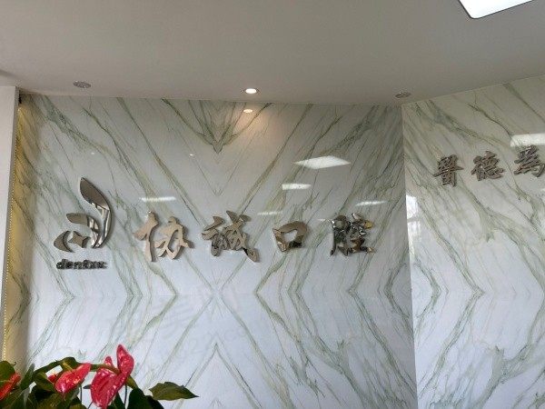 绍兴新昌协诚口腔医院电话地址公布：还有更多就诊攻略为您献上！