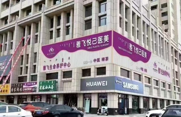 赤峰雅飞悦己医美外部