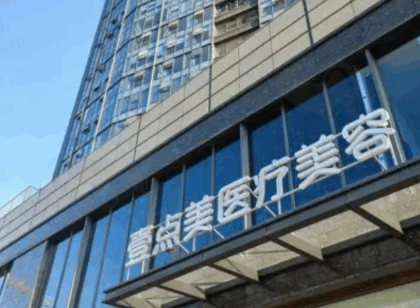 武汉壹点美医疗美容门诊部门口