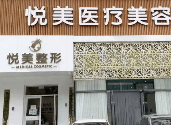 长治悦美医疗美容诊所
