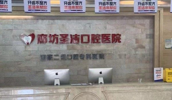 廊坊圣洁口腔医院