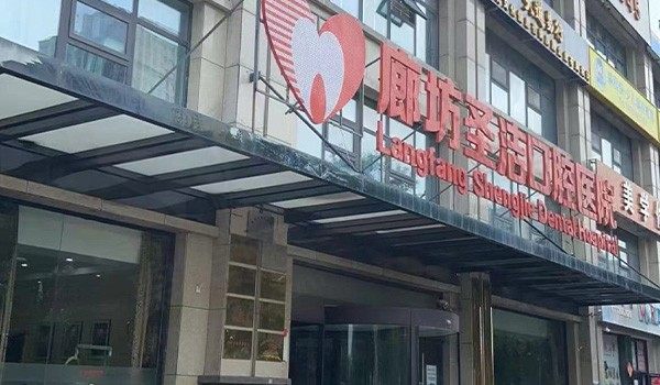 廊坊圣洁口腔医院门头