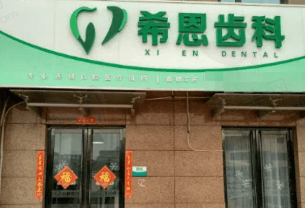 希恩齿科口腔门诊部门头