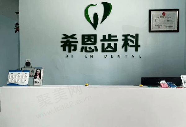 希恩齿科口腔门诊部前台