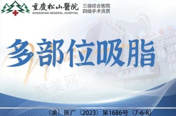 重庆松山赵亚军吸脂技术好，多部位吸脂13700元起量大且平整