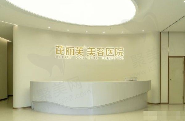 金华芘丽芙美容医院前台
