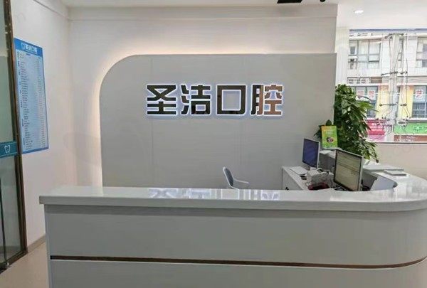 成都简阳圣洁口腔诊所