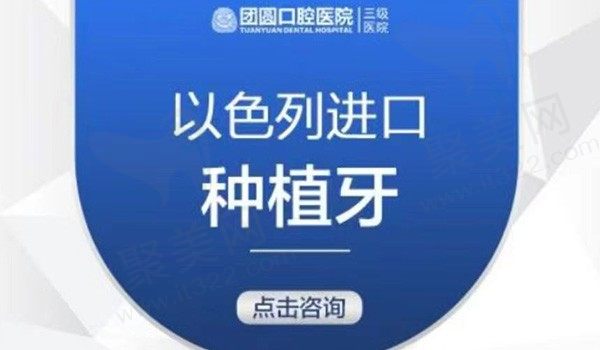 哈尔滨团圆口腔以色列种植牙3800元起，性价比高种植实力医师亲诊